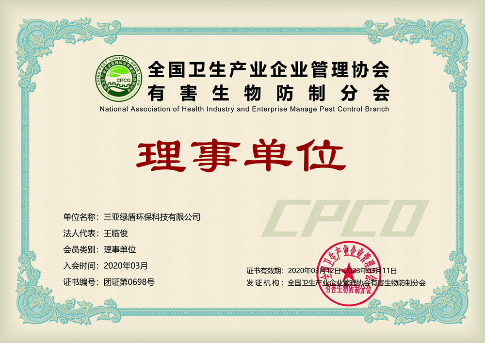 全國衛生産業管理協會有害生物分會理事單位