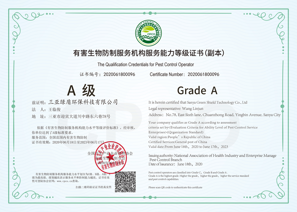 全國衛生産業管理協會有害生物分會A級資質（副本）