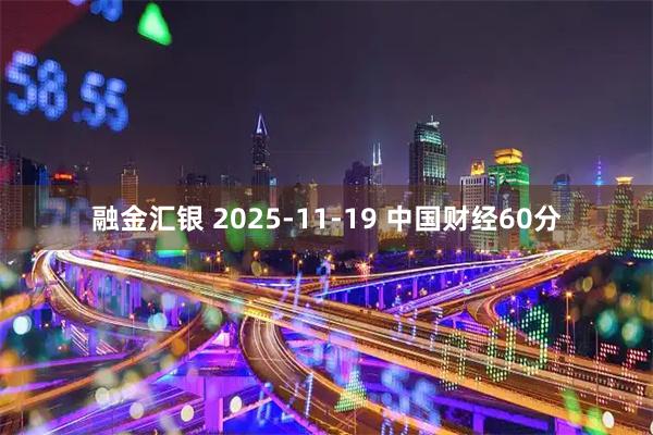 融金汇银 2025-11-19 中国财经60分